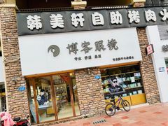-博客眼镜(大学城店)