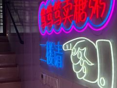 -笃笃笃糖粥(十全街店)