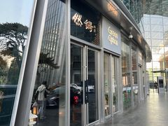 -然锅料理