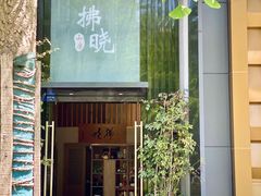 -拂晓山房·私房川菜(西门店)