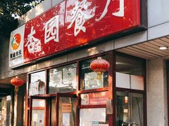 门面-杏园餐厅(西四北大街店)
