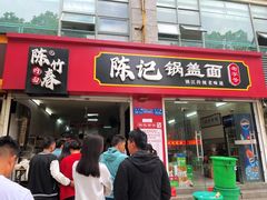 -陈记锅盖面(长江路店)
