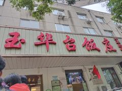 门面-玉华台饭庄(裕中西里小区店)