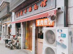 门面-王记生烫牛杂面馆(兰陵路店)