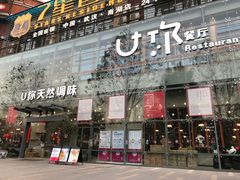 -U你·天然调味(南湖总店)