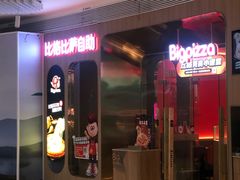 -比格比萨自助(鲁能城店)