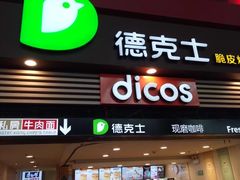 -德克士(前门店)