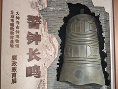 -大钟寺古钟博物馆