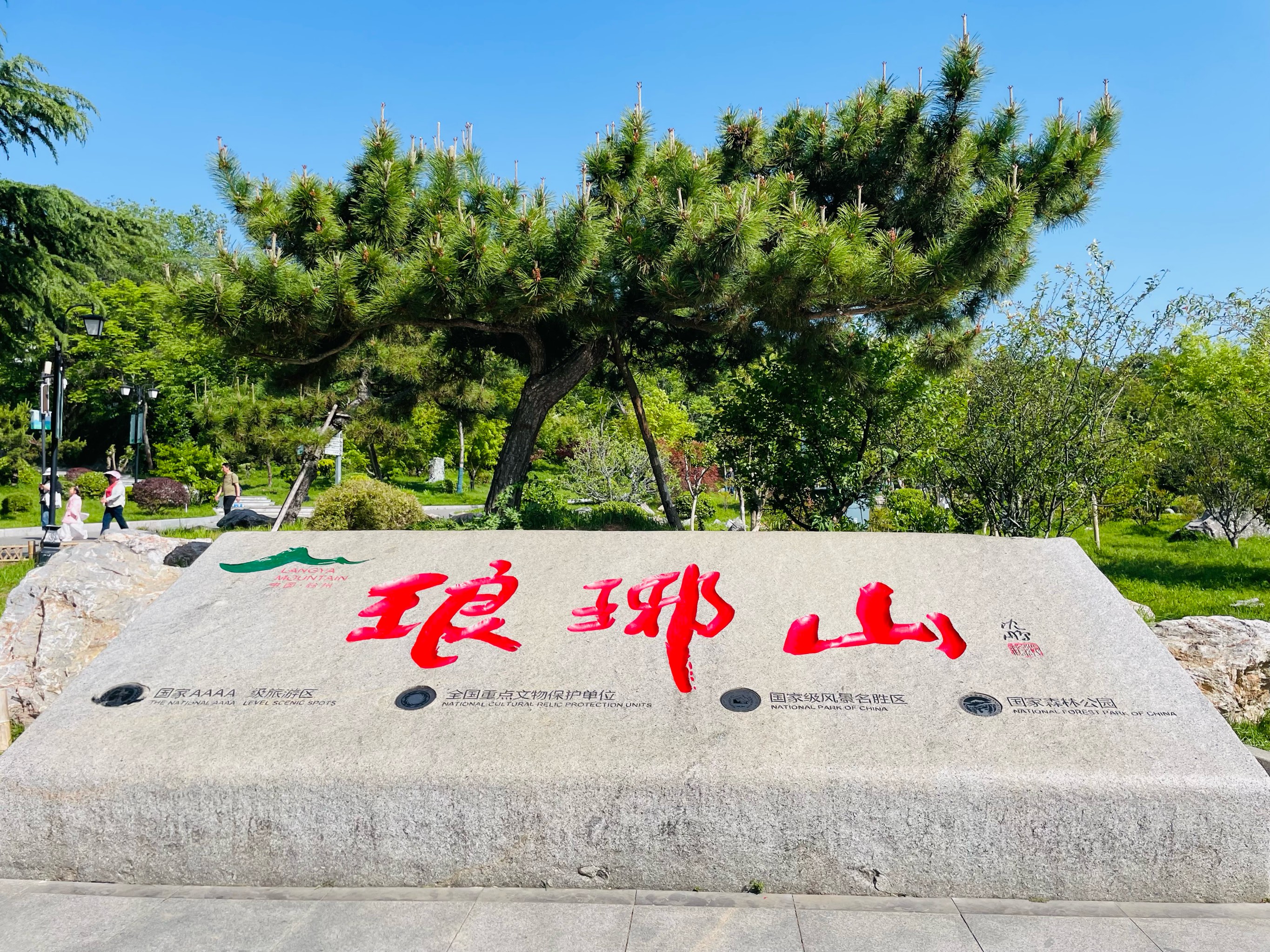 琅琊山风景区北大门图片