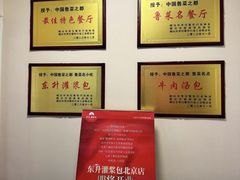 -东升灌浆包(辛庄街总店)