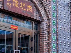 -乡村馕坑肉·烧烤·新疆菜·本地人更爱吃(阿勒泰首店)