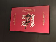 -天宝兄弟·湘菜龙虾馆