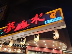 门面-梦山水日本烧肉(五四广场店)