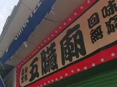 门面-五臟廟