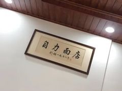-华兴街自力面店