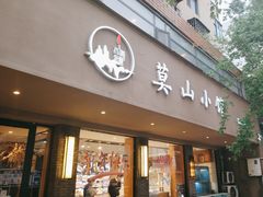 -莫山小馆(百花店)