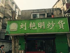 -刘艳明炒货(小心桥店)