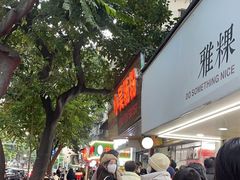 -小吴肠粉