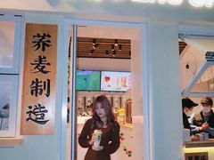 门面-注春·荞麦奶茶(新天地旗舰店)