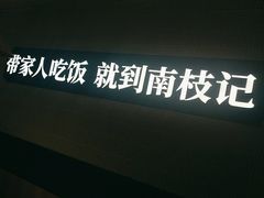 -南枝记·广东味道(中骏世界城店)
