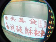 -杨顺宝喜洲粑粑