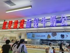 -红星前进面包牛奶公司(君太店)