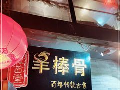 门面-聚首堂·特色小吃·肘子(什刹海德胜门店)