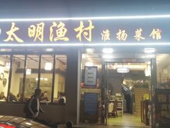门面-太明渔村淮扬菜馆(龙蟠中路店)