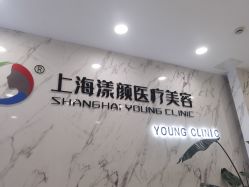 -上海漾颜医疗美容