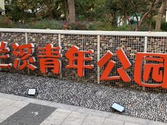 -兰溪青年公园