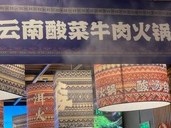 -洱火云南酸菜牛肉火锅(石景山当代商城店)