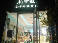 门面-PUFFRING帕芙琳(延兴门店)