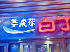 门面-姜虎东白丁烤肉(苏州中心店)