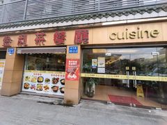 -金利茶餐厅(中船汇店)