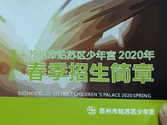 -苏州市姑苏区少年宫(沧浪分部)