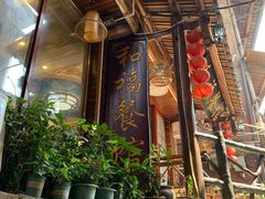 门面-和福餐馆(西江古街店)
