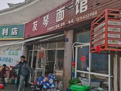门面-友琴面馆(东白溪公寓店)