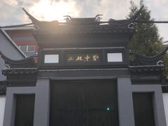 -三林塘老街