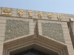 -宁夏博物馆