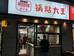 -黄阿姨锅贴大王(万航渡路店)