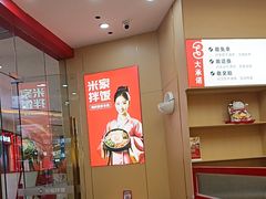 -食米家拌饭(梅溪新天地店)