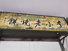 -李小老烧饼(常营民族家园店)