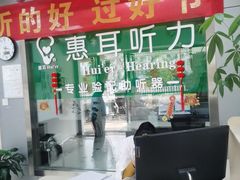 -惠耳听力助听器(登云路店)