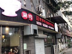 -东镇老火锅(长春路首店)