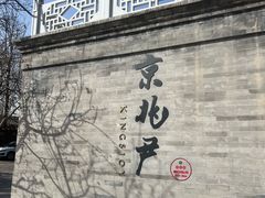 -闲·胡同 Barblu Hutong(雍和宫五道营店)