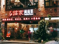 门面-临家闽南菜(宝洲路店)