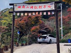 -四明山国家森林公园