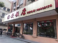 门面-江礼·钱塘鱼鲜·精致萧山菜