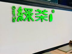 -绿茶餐厅(成都大悦城店)