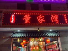 -董家湾重庆老火锅(张家窝店)